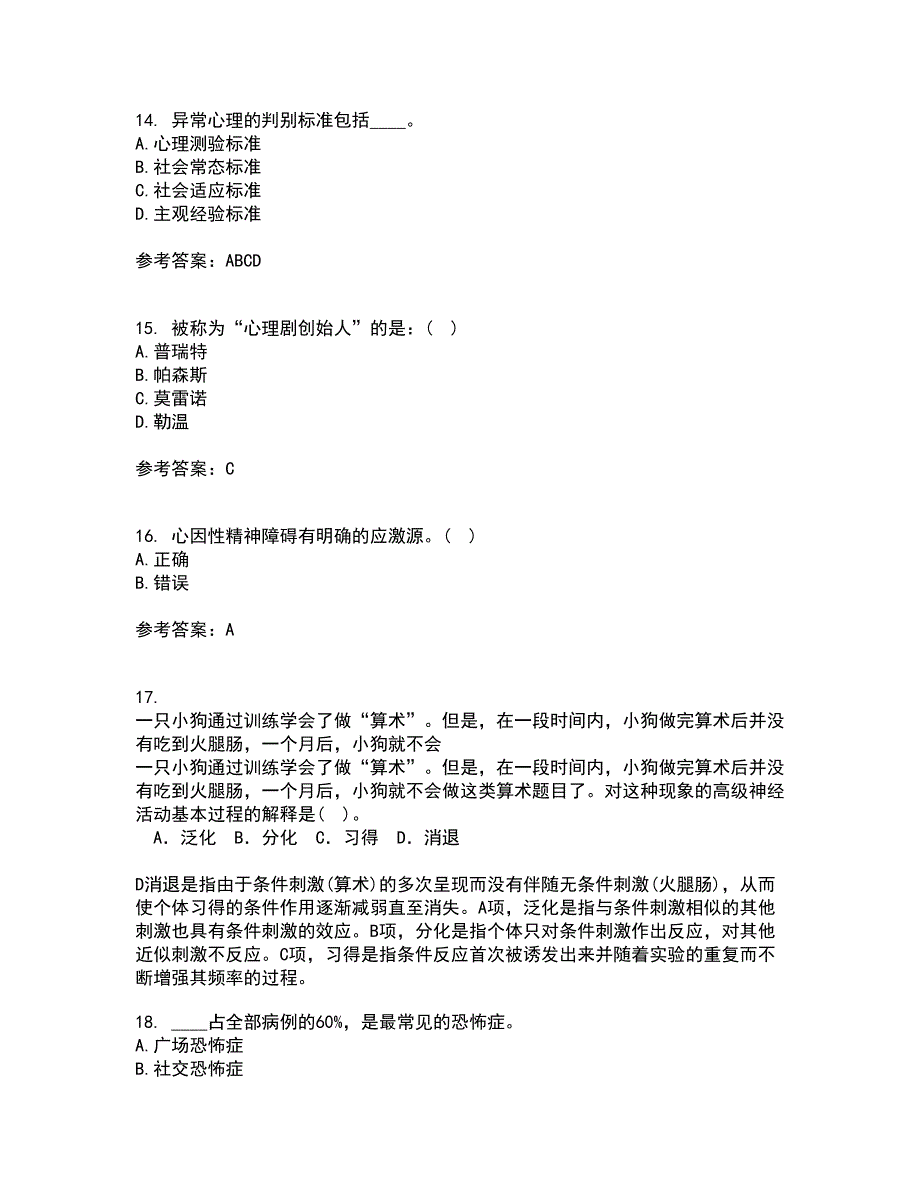 福建师范大学21秋《心理咨询学》在线作业二满分答案24_第4页