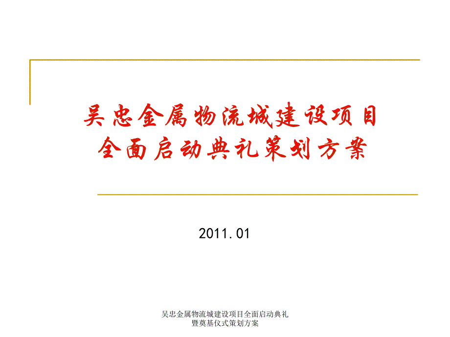 吴忠金属物流城建设项目全面启动典礼暨奠基仪式策划方案课件_第1页