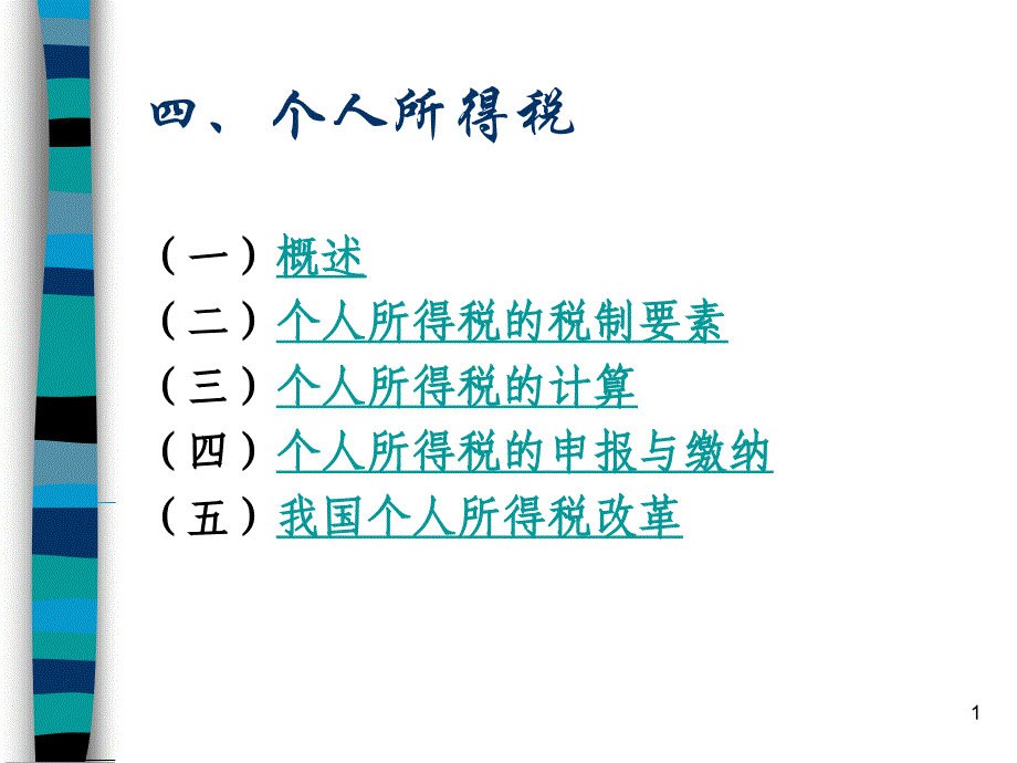 《个人所得税巴士》PPT课件_第1页