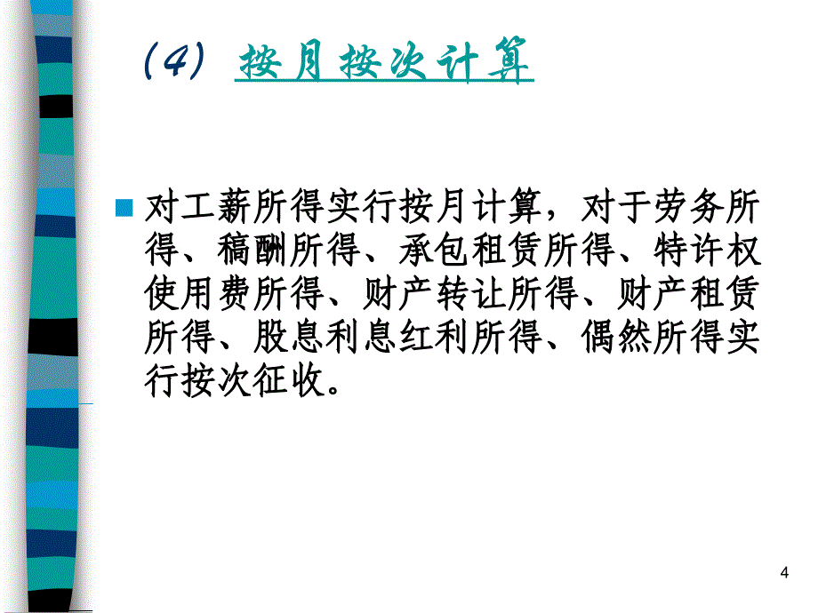 《个人所得税巴士》PPT课件_第4页