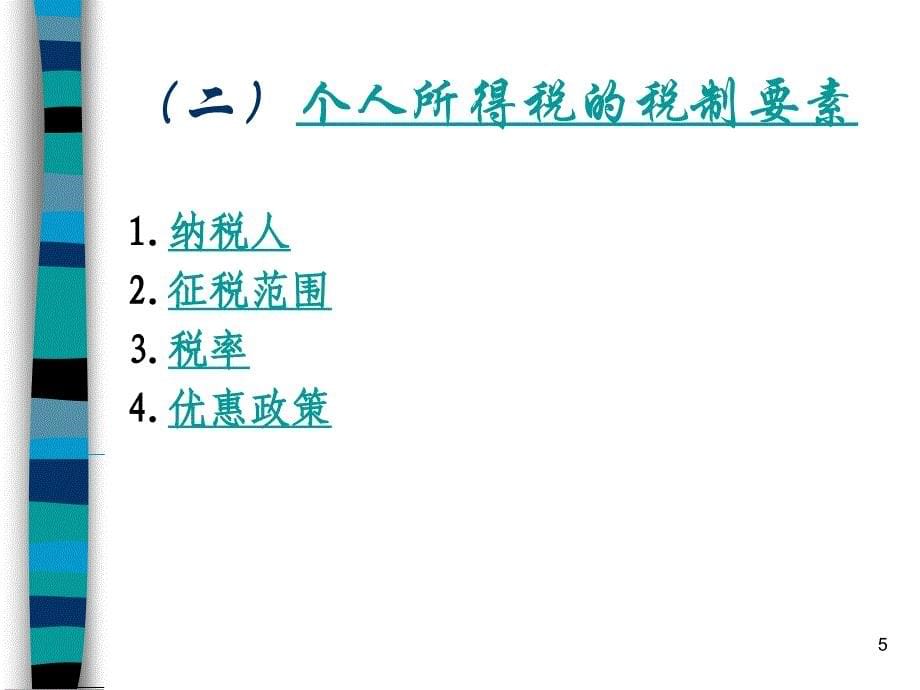 《个人所得税巴士》PPT课件_第5页