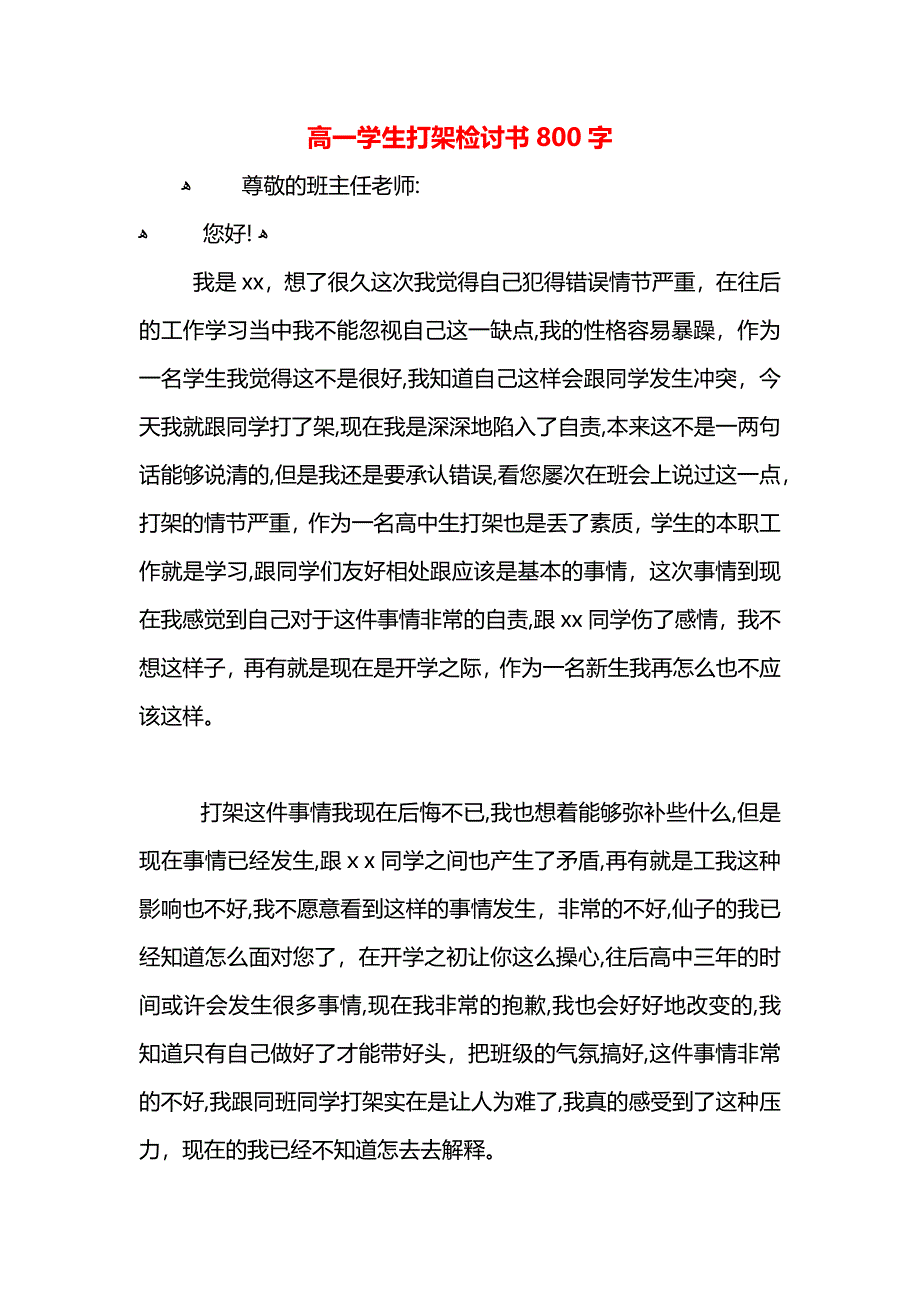 高一学生打架检讨书800字_第1页