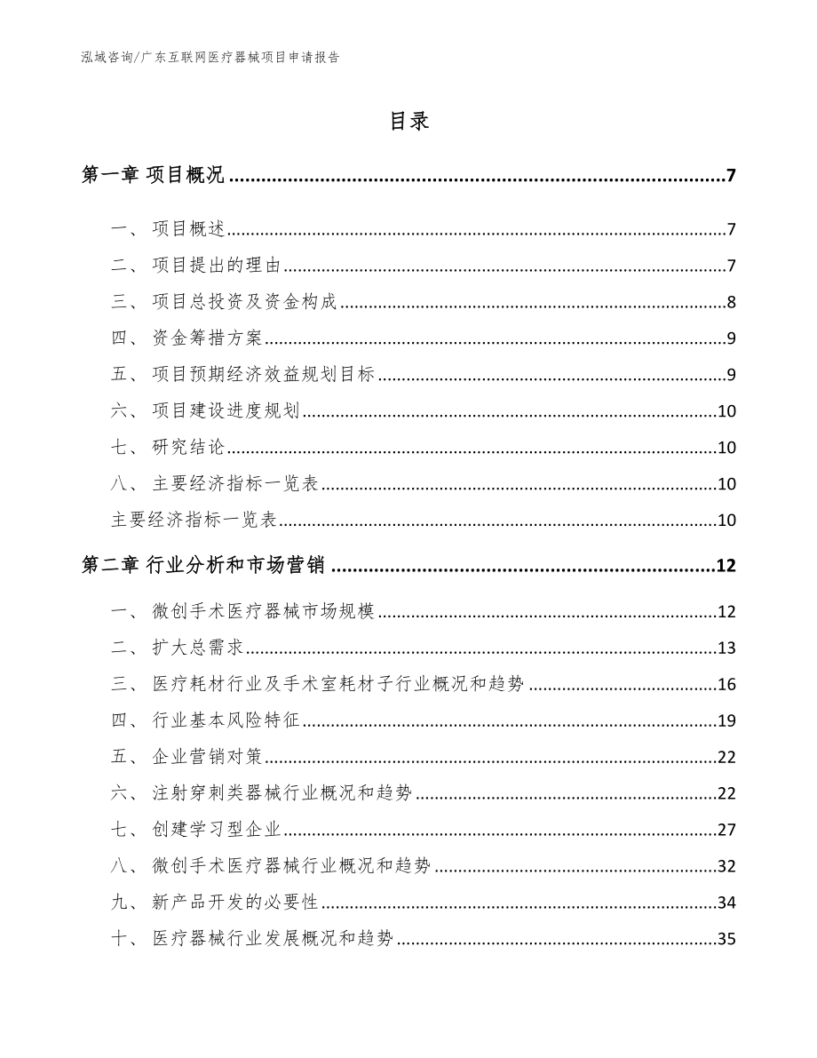 广东互联网医疗器械项目申请报告_第1页