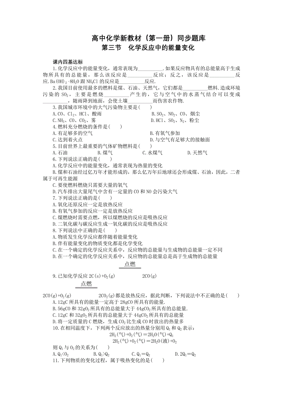 化学反应中的能量变化.doc_第1页