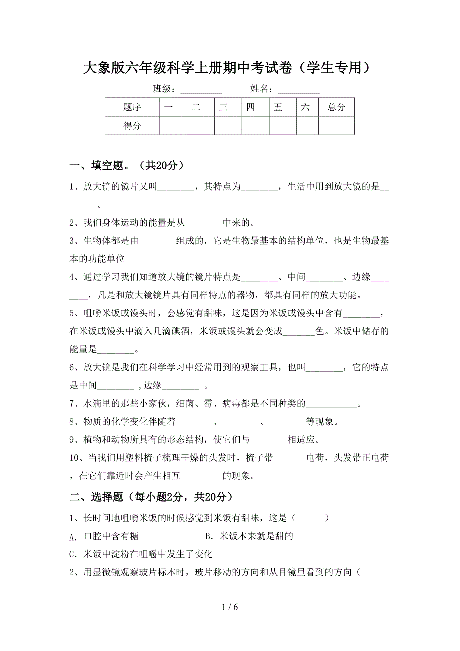 大象版六年级科学上册期中考试卷(学生专用).doc_第1页