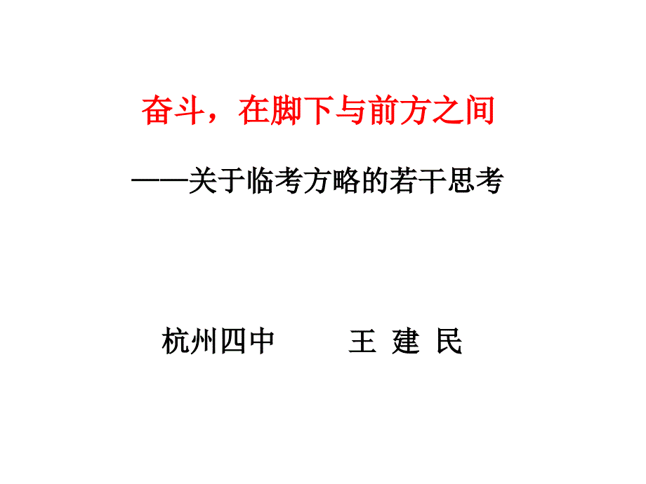 关于临考方略的若干思考_第1页