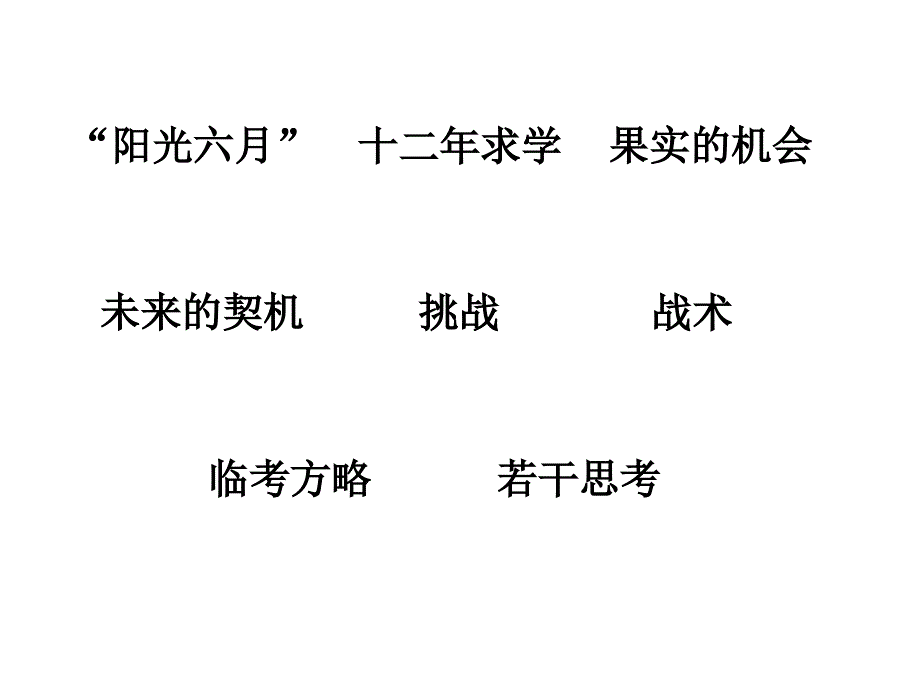 关于临考方略的若干思考_第2页