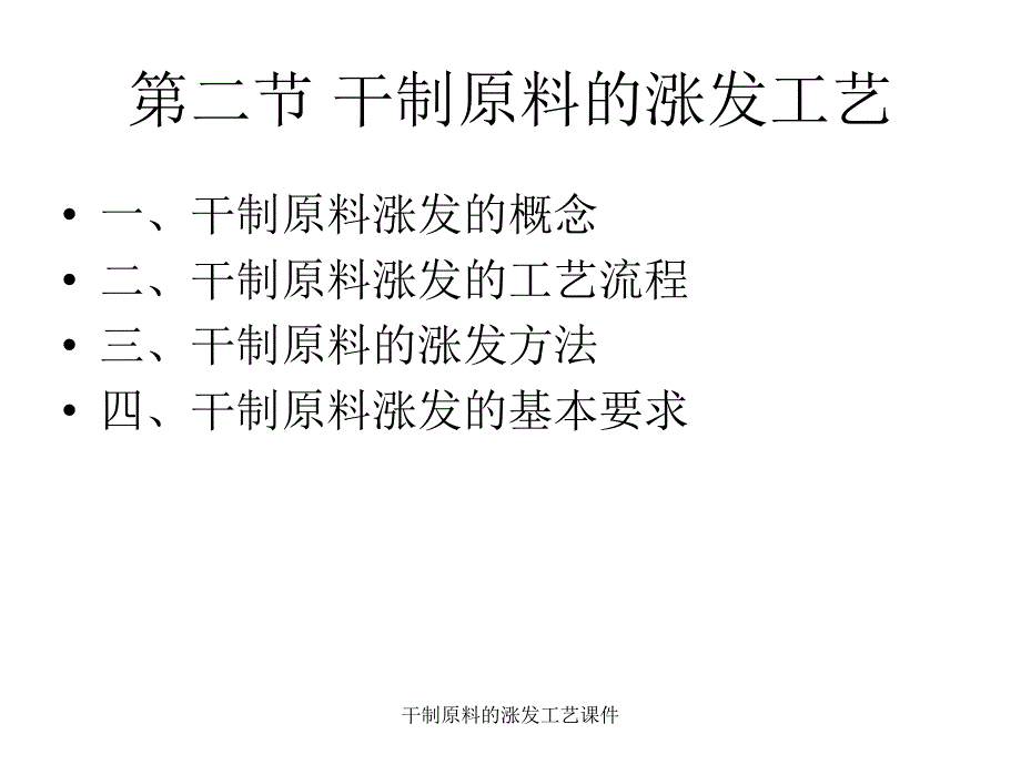 干制原料的涨发工艺课件_第1页