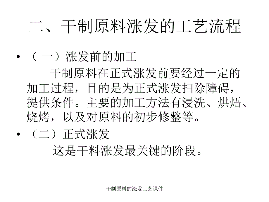 干制原料的涨发工艺课件_第4页