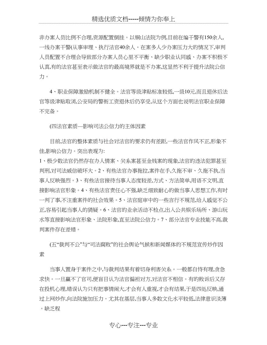 基层法院司法公信力现状之考察剖析_第4页