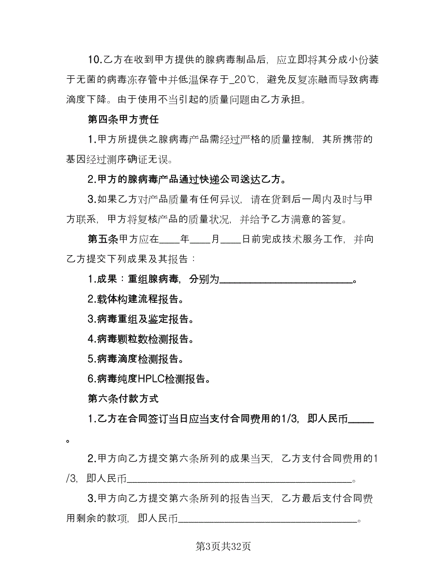 技术开发委托合同常规版（七篇）.doc_第3页