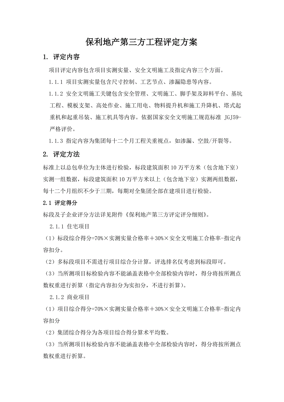 保利地产第三方综合项目工程评估专项方案.doc_第1页