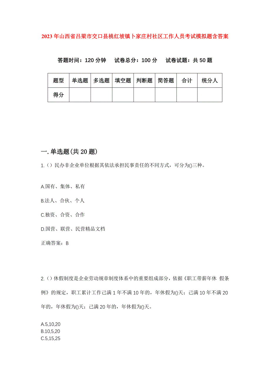 2023年山西省吕梁市交口县桃红坡镇卜家庄村社区工作人员考试模拟题含答案_第1页