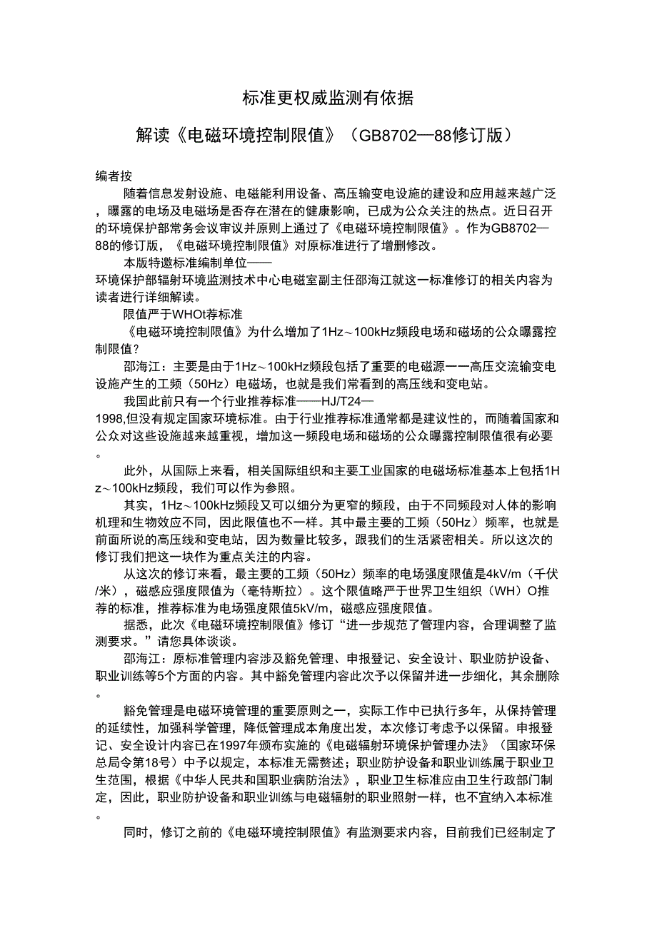 电磁环境控制限值解读_第1页