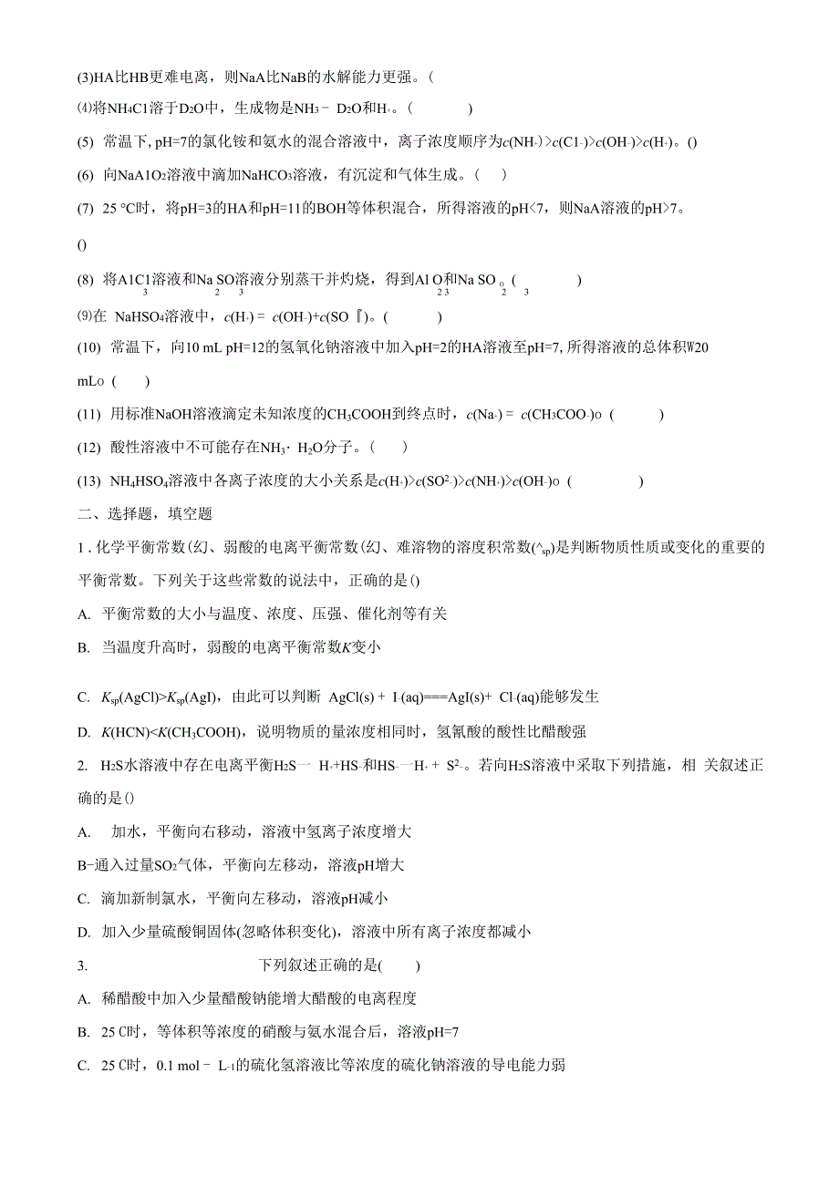 水溶液中的离子平衡专练_第2页