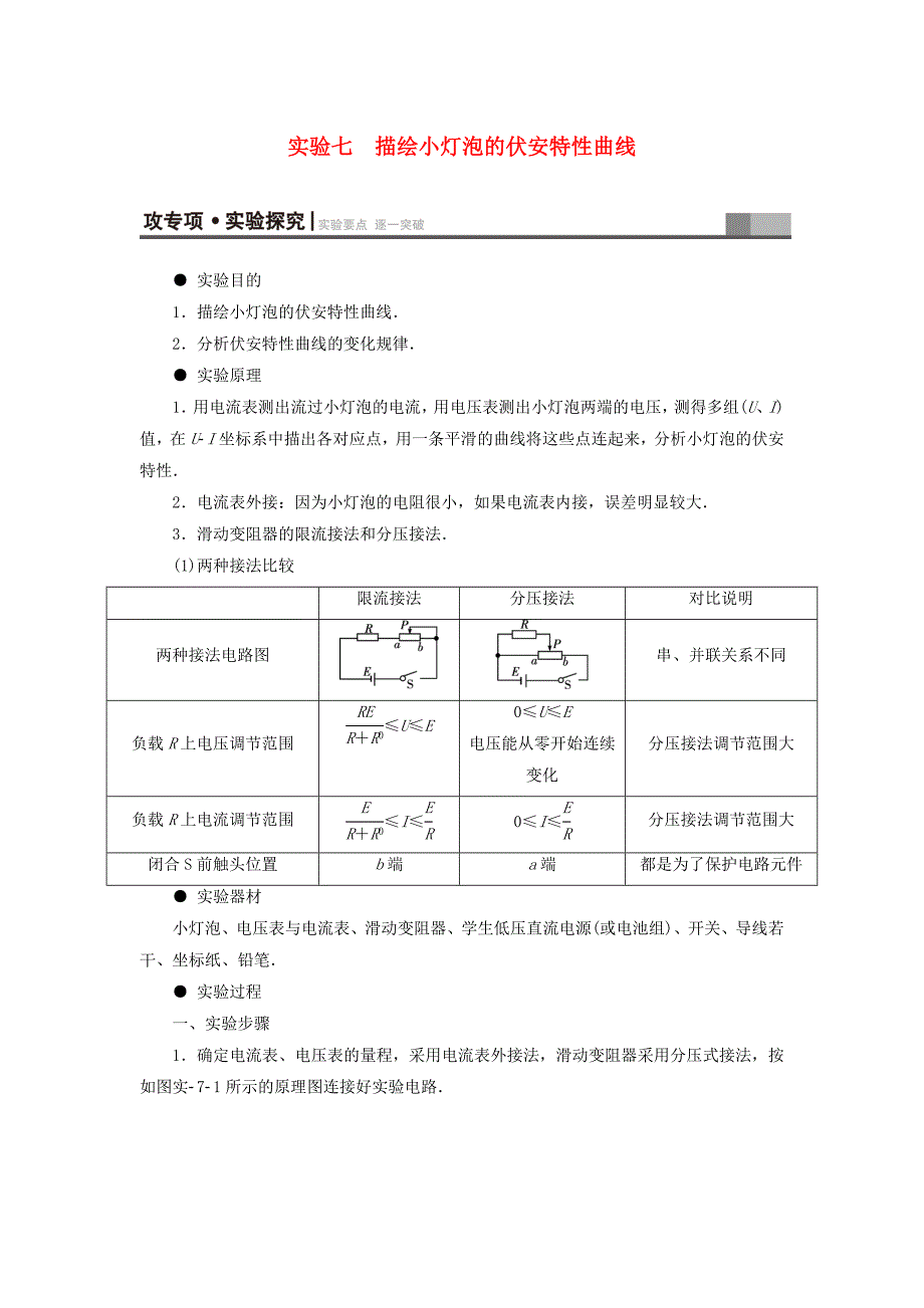 江苏专用高三物理一轮复习必考部分第7章恒定电流实验7描绘小灯泡的伏安特性曲线教师用书_第1页