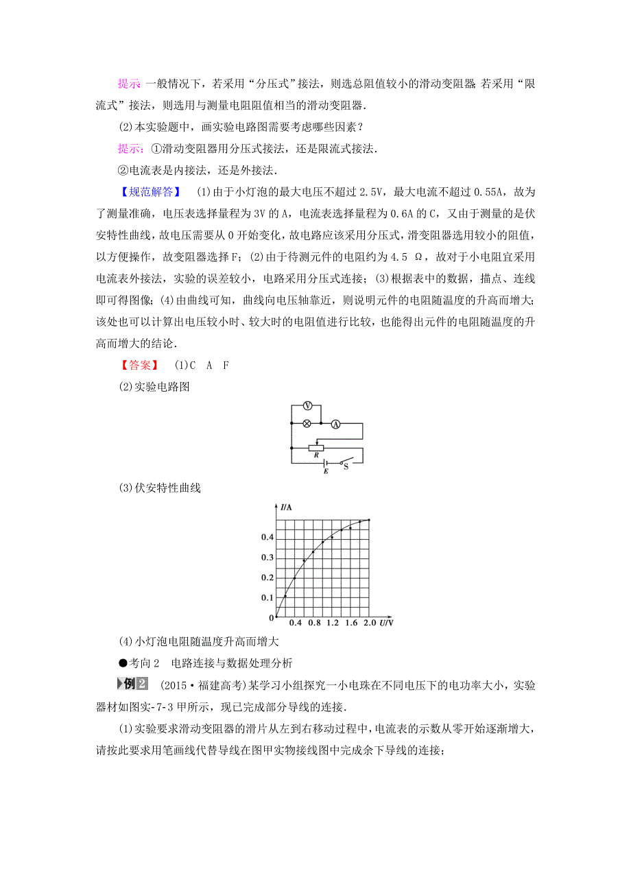 江苏专用高三物理一轮复习必考部分第7章恒定电流实验7描绘小灯泡的伏安特性曲线教师用书_第4页