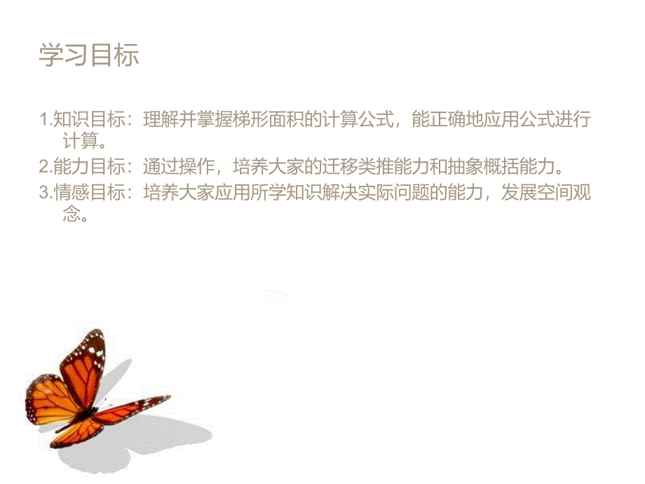 《梯形的面积》课件 (2)_第2页