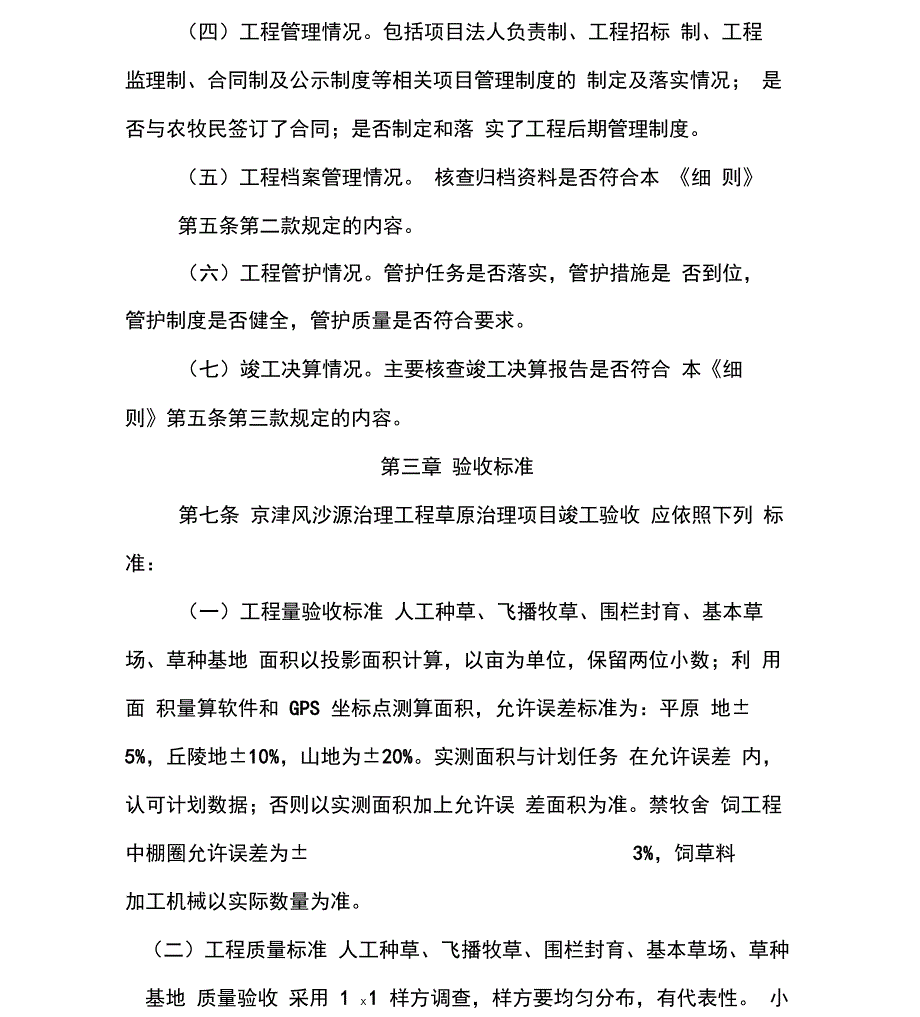 京津风沙源治理工程草原治理项目_第4页