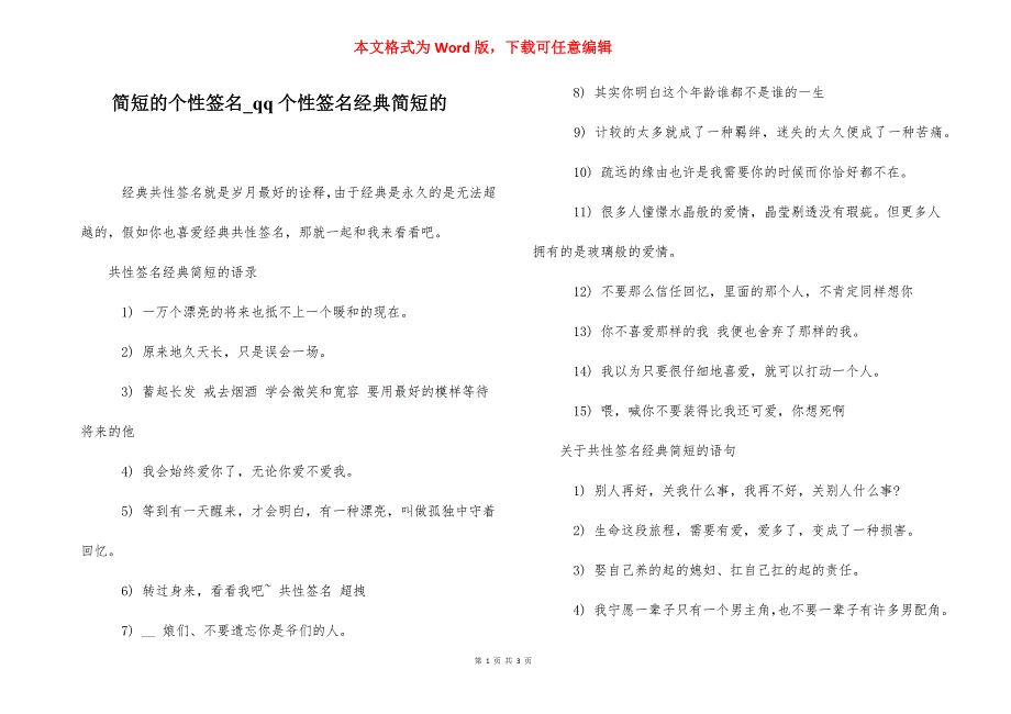 简短的个性签名_qq个性签名经典简短的.docx_第1页