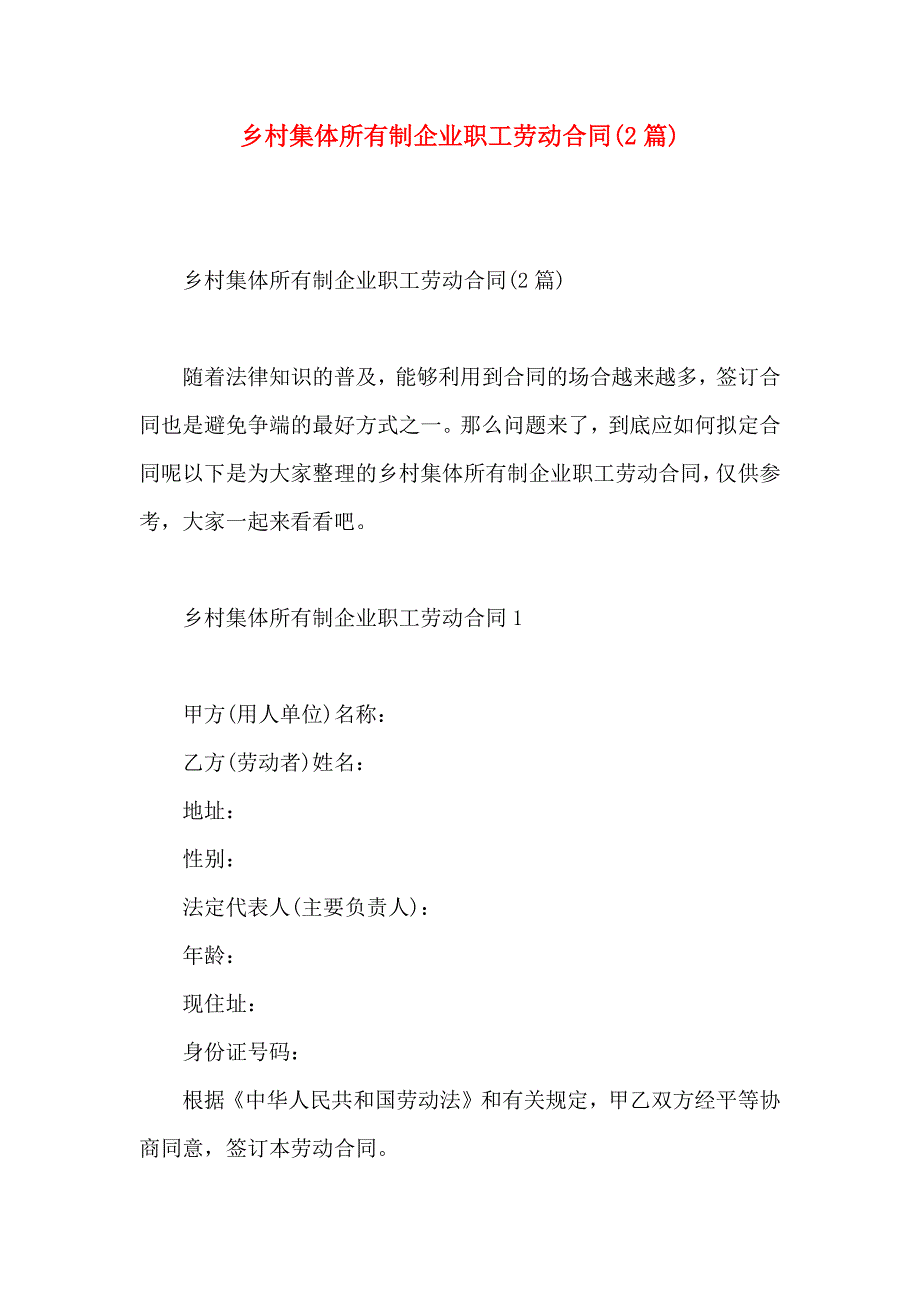 乡村集体所有制企业职工劳动合同2篇_第1页