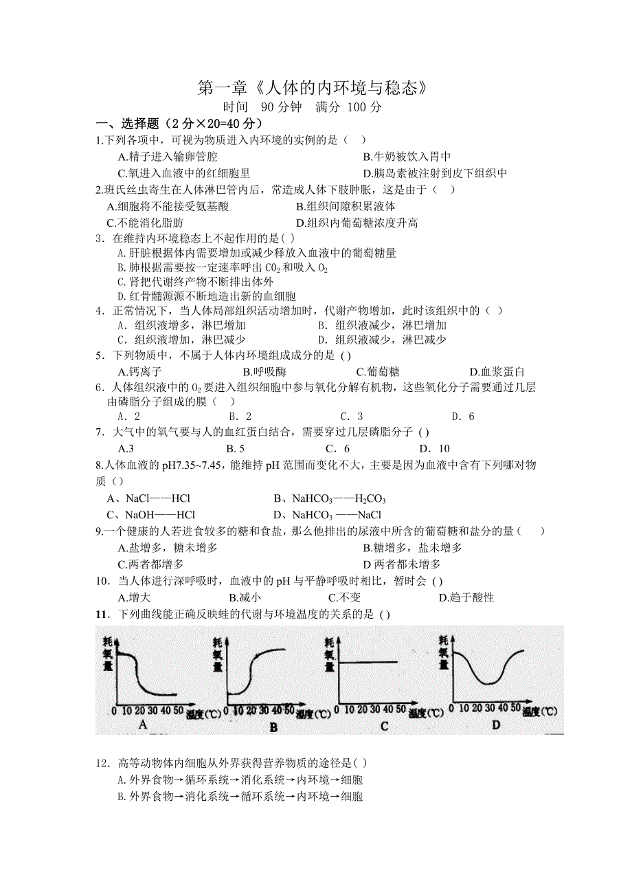 生物必修三第一章测试题_第1页