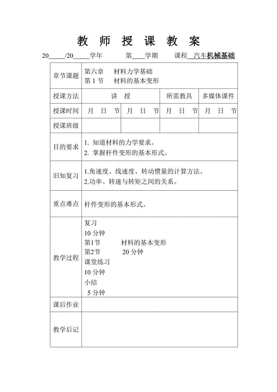 汽车机械基础教案第六章-材料力学基础-吴建蓉-编(完整版)_第2页