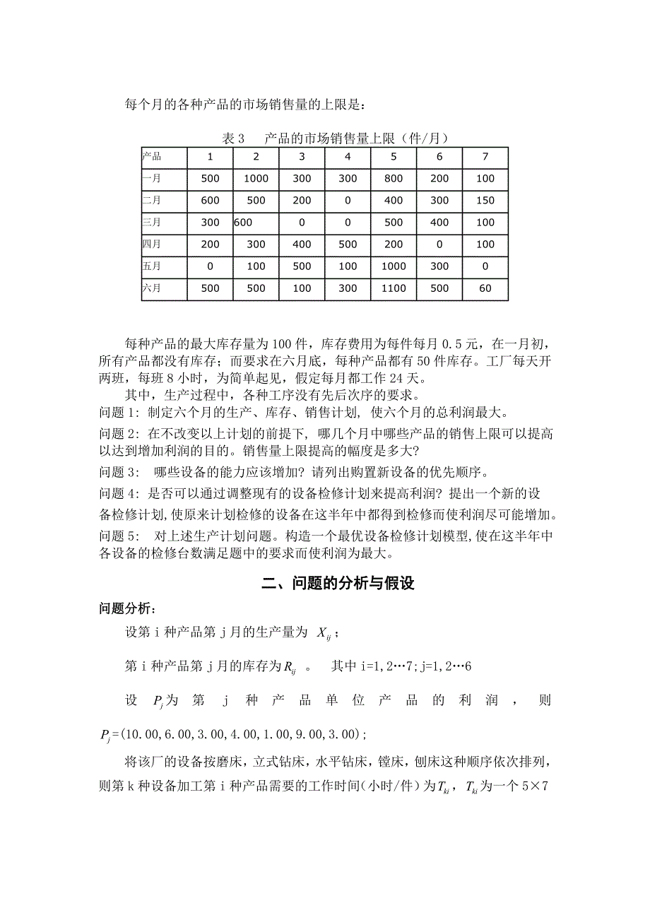 机械加工生产计划问题 论文.doc_第3页