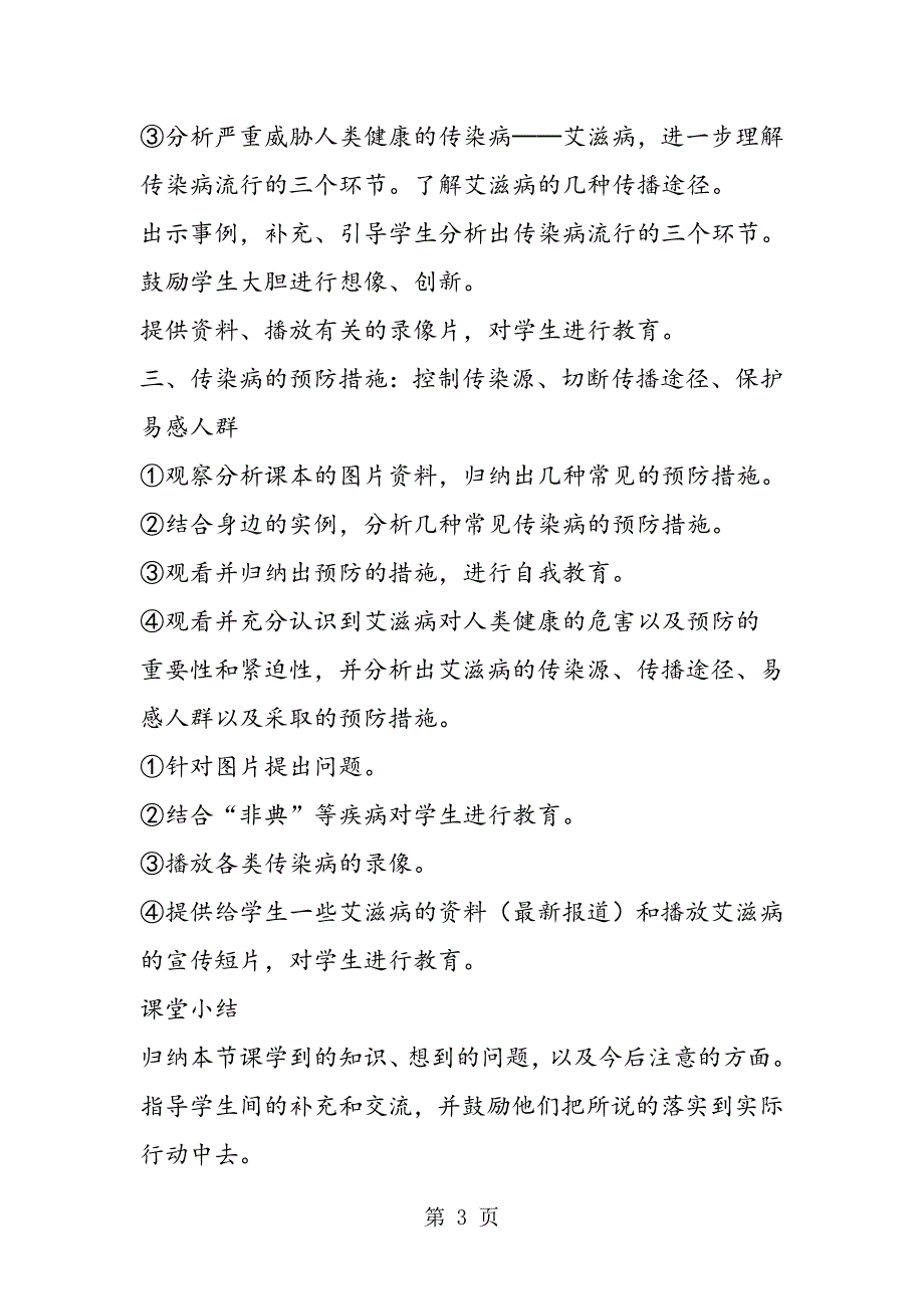 2023年传染病及其预防　教学设计.doc_第3页