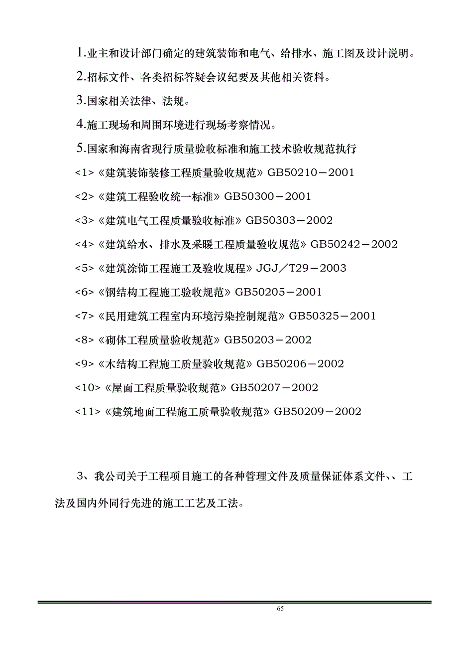 室内装饰施工组织设计样本（DOC32）_第3页