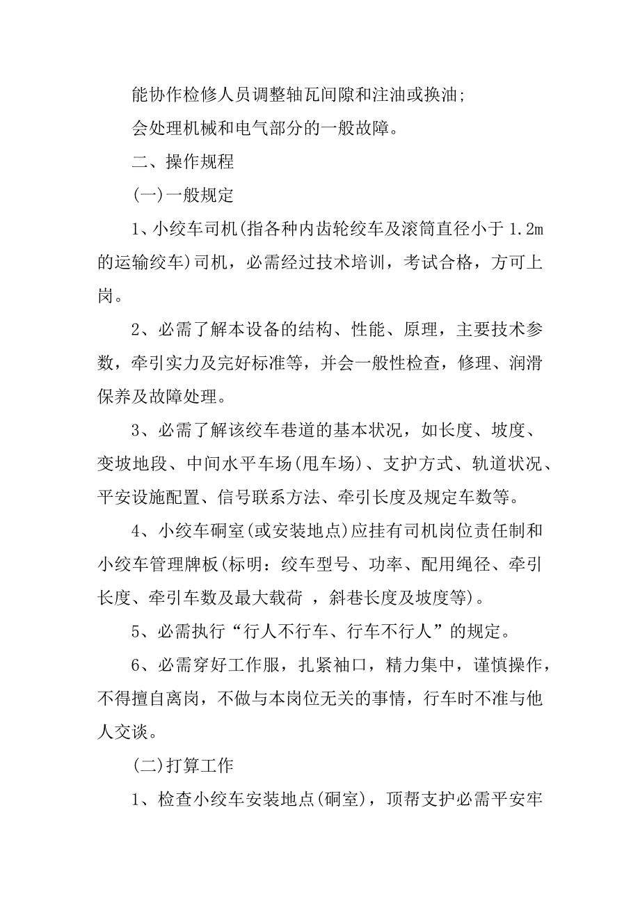 2023年小绞车司机岗位职责5篇_第3页