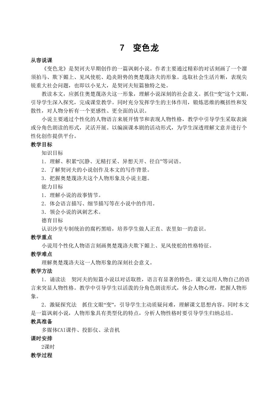 最新【部编版】初中语文：7变色龙_第1页