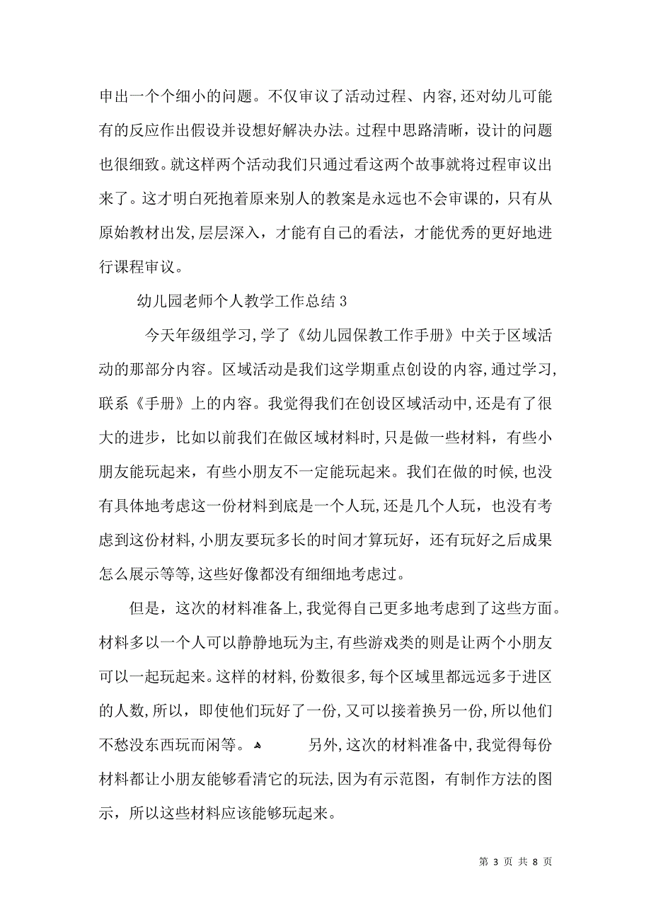 幼儿园老师个人教学工作总结范文集锦_第3页