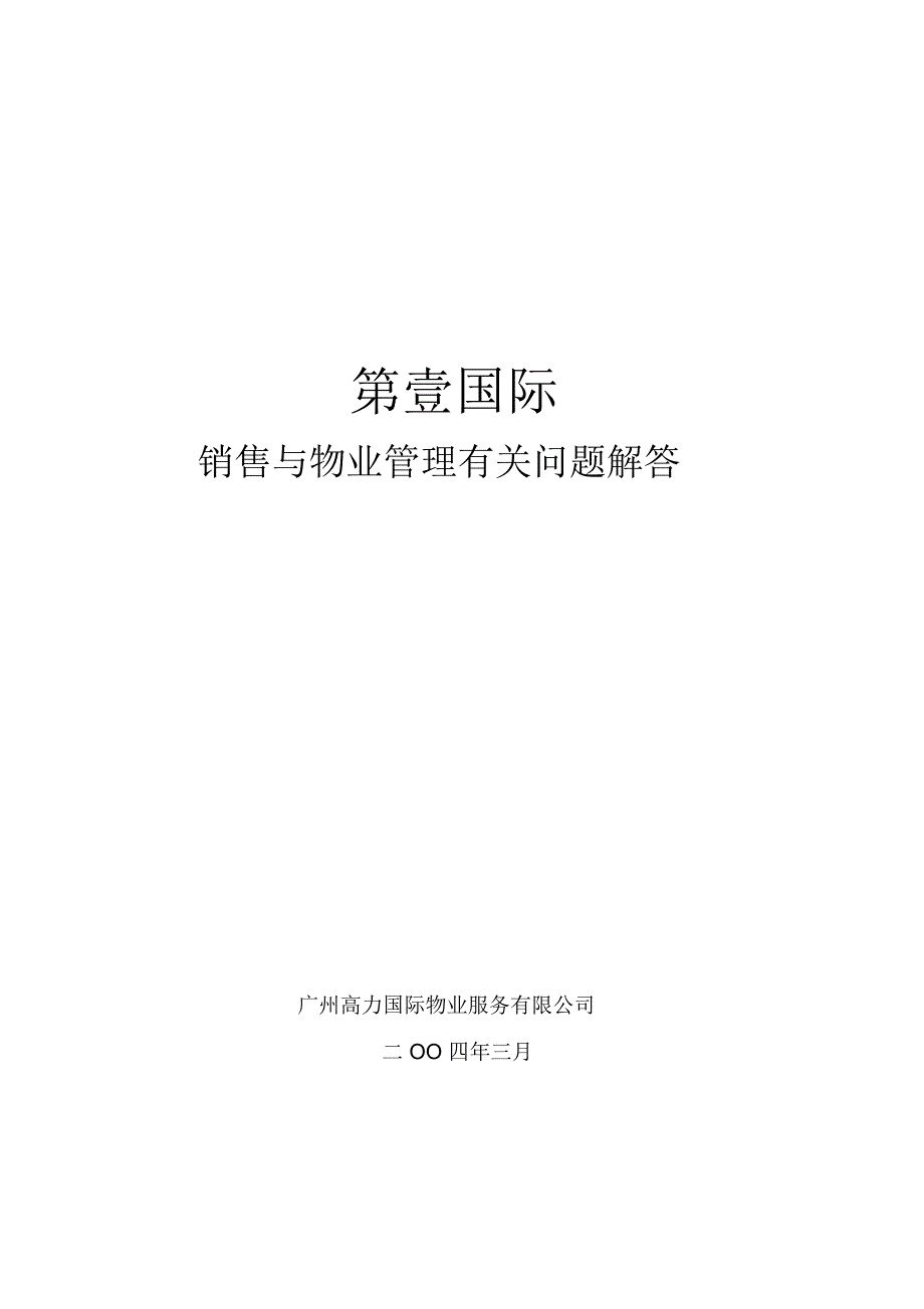 第一国际销售与物业管理有关问题解答_第1页