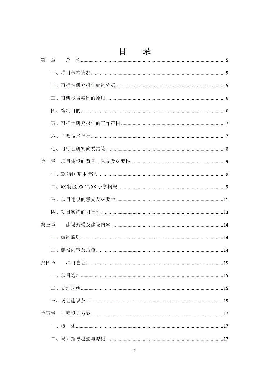 2016年贵州某小学建设工程项目建设可研报告_第2页