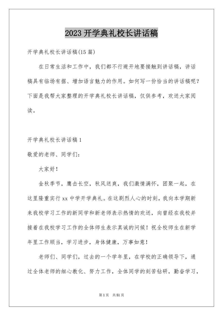 2023开学典礼校长讲话稿17范文.docx_第1页