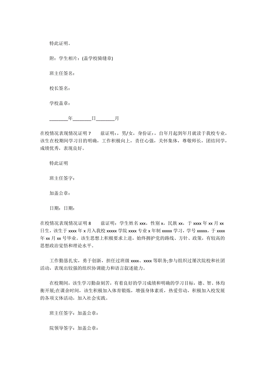 在校情况表现情况证明八篇_第3页