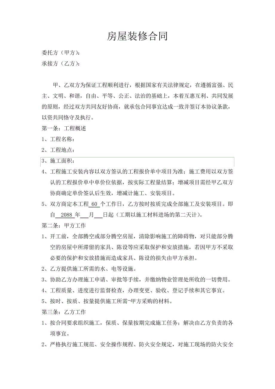 房屋装修合同样本(依据最新合同法--更新版)15732_第1页