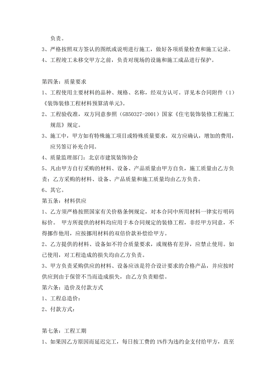 房屋装修合同样本(依据最新合同法--更新版)15732_第2页