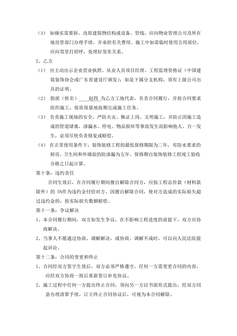 房屋装修合同样本(依据最新合同法--更新版)15732_第4页