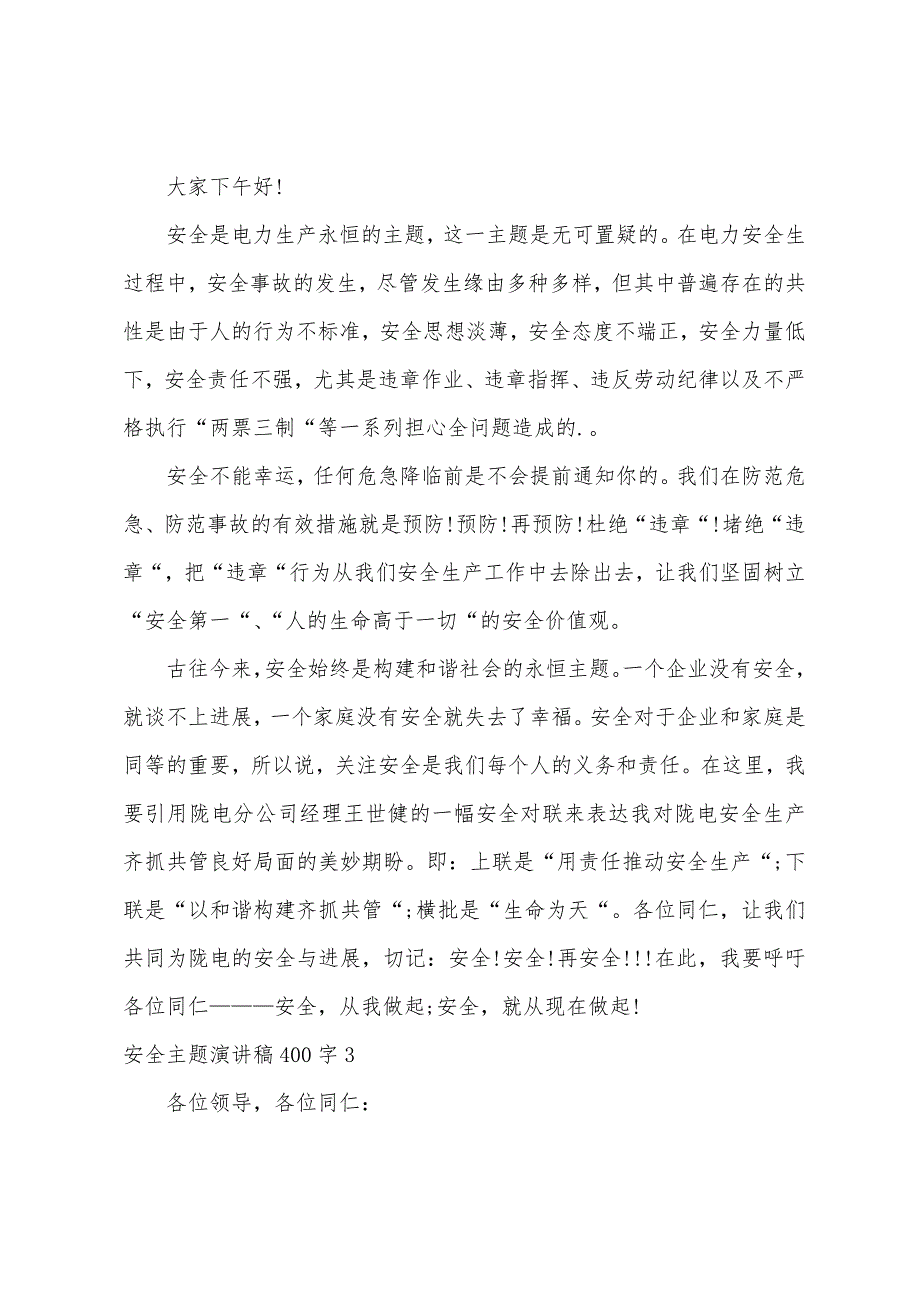 安全主题演讲稿400字.docx_第2页