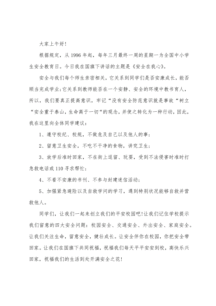 安全主题演讲稿400字.docx_第3页