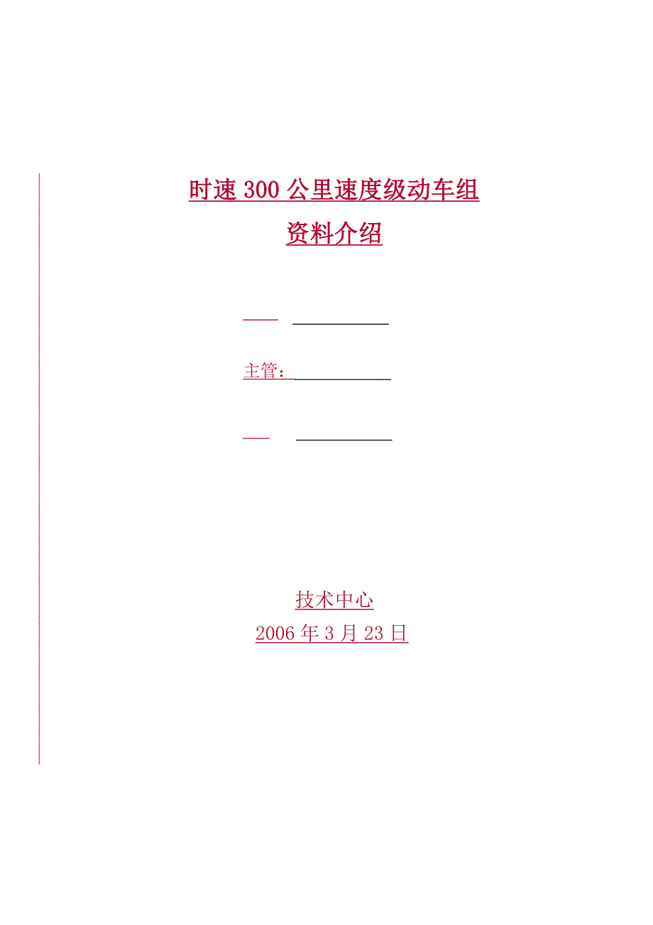 时速300公里动车组资料介绍0325_第1页