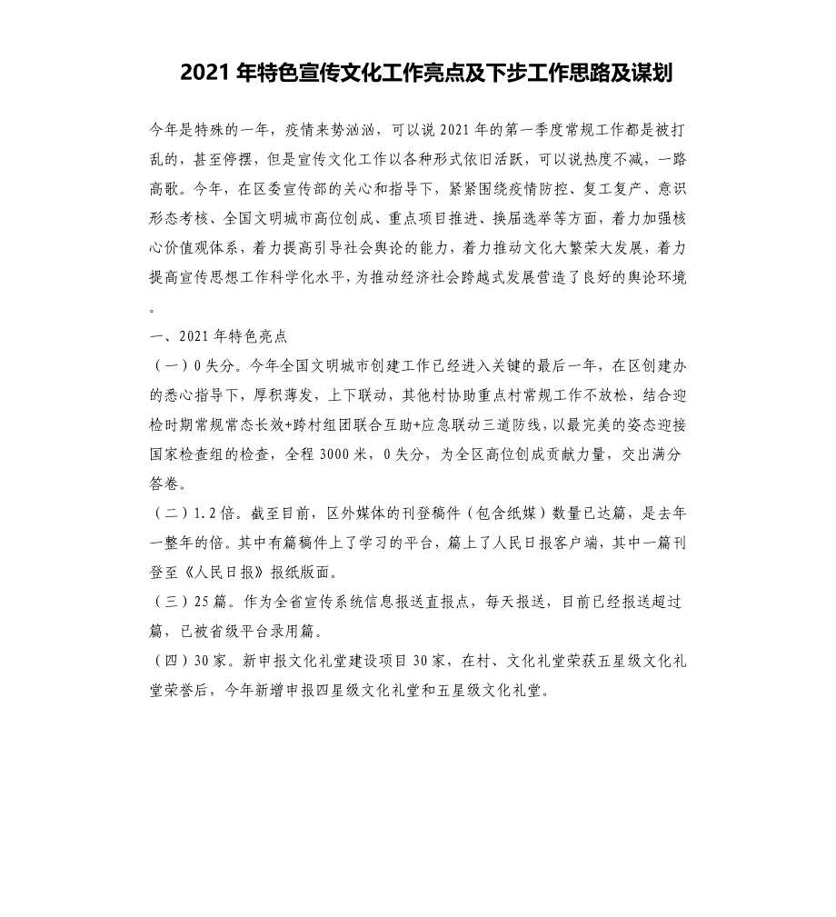 2021年特色宣传文化工作亮点及下步工作思路及谋划_第1页