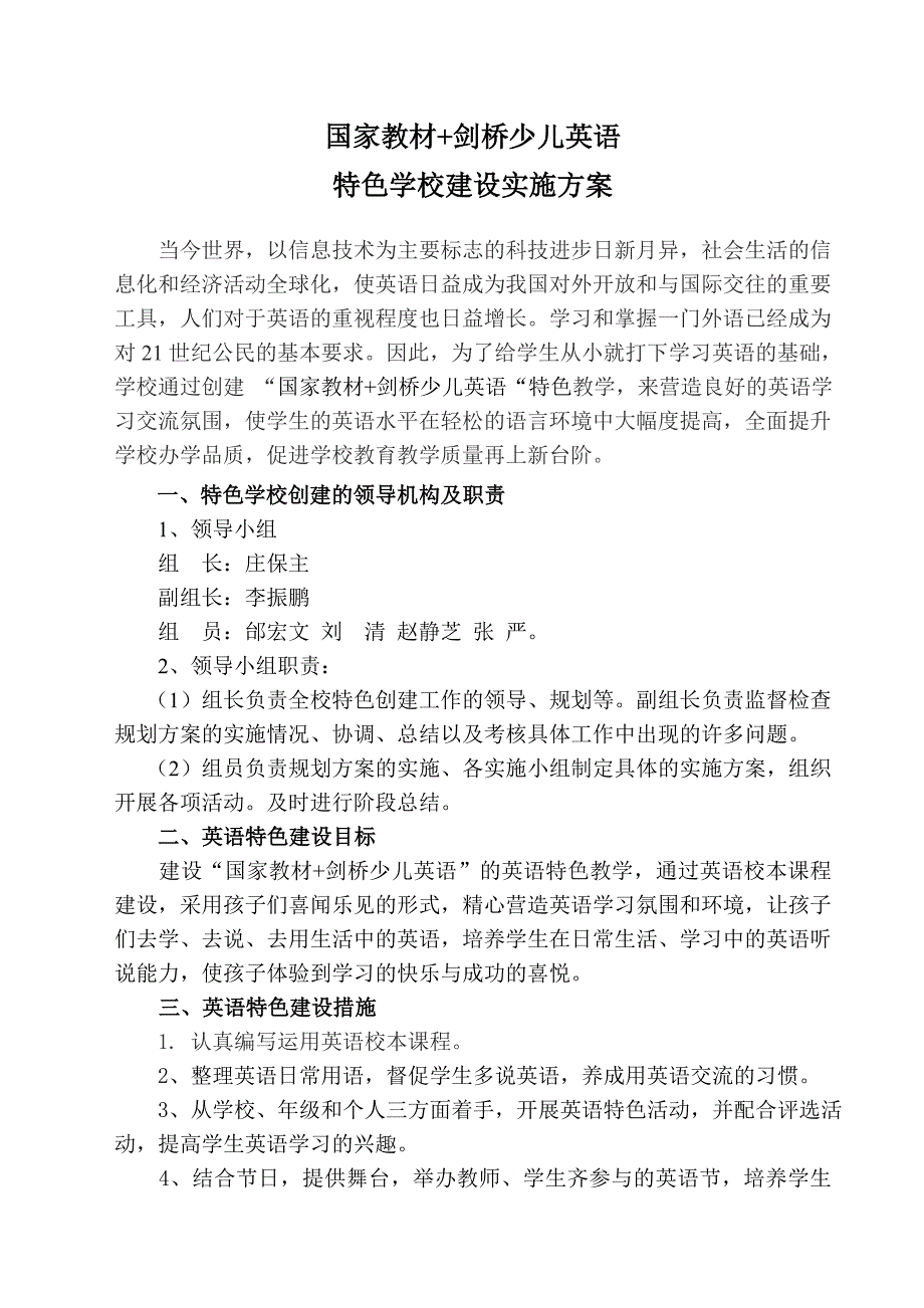 创建英语特色学校的实施方案_第1页