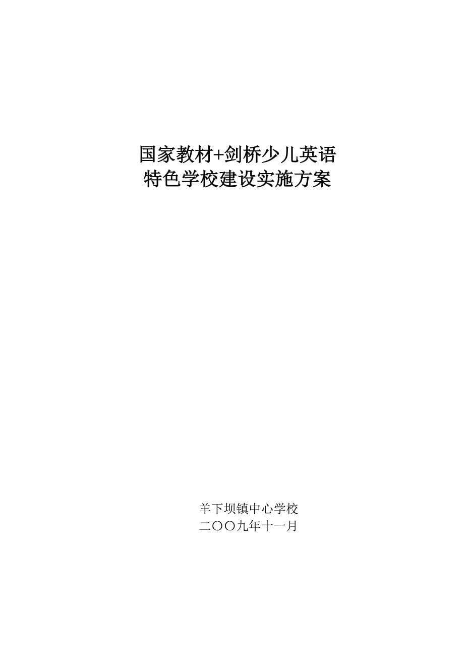 创建英语特色学校的实施方案_第5页