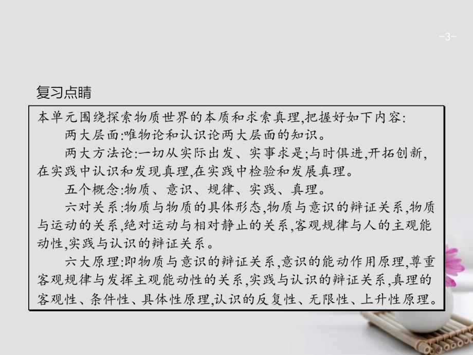 高优指导（浙江专用）2018高考政治一轮复习 第二单元 探索世界与追求真理单元综合课件 新人教版必修4_第3页