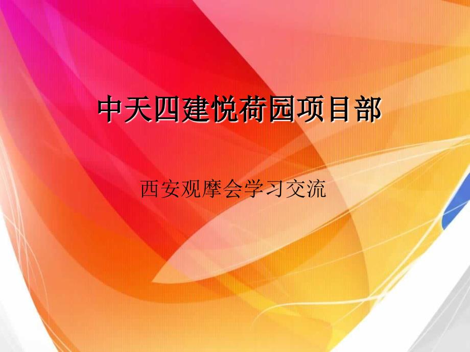 中天四建悦荷园项目部观摩_第1页