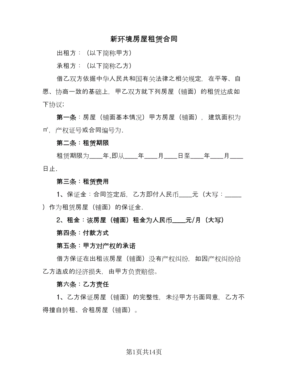 新环境房屋租赁合同（六篇）.doc_第1页