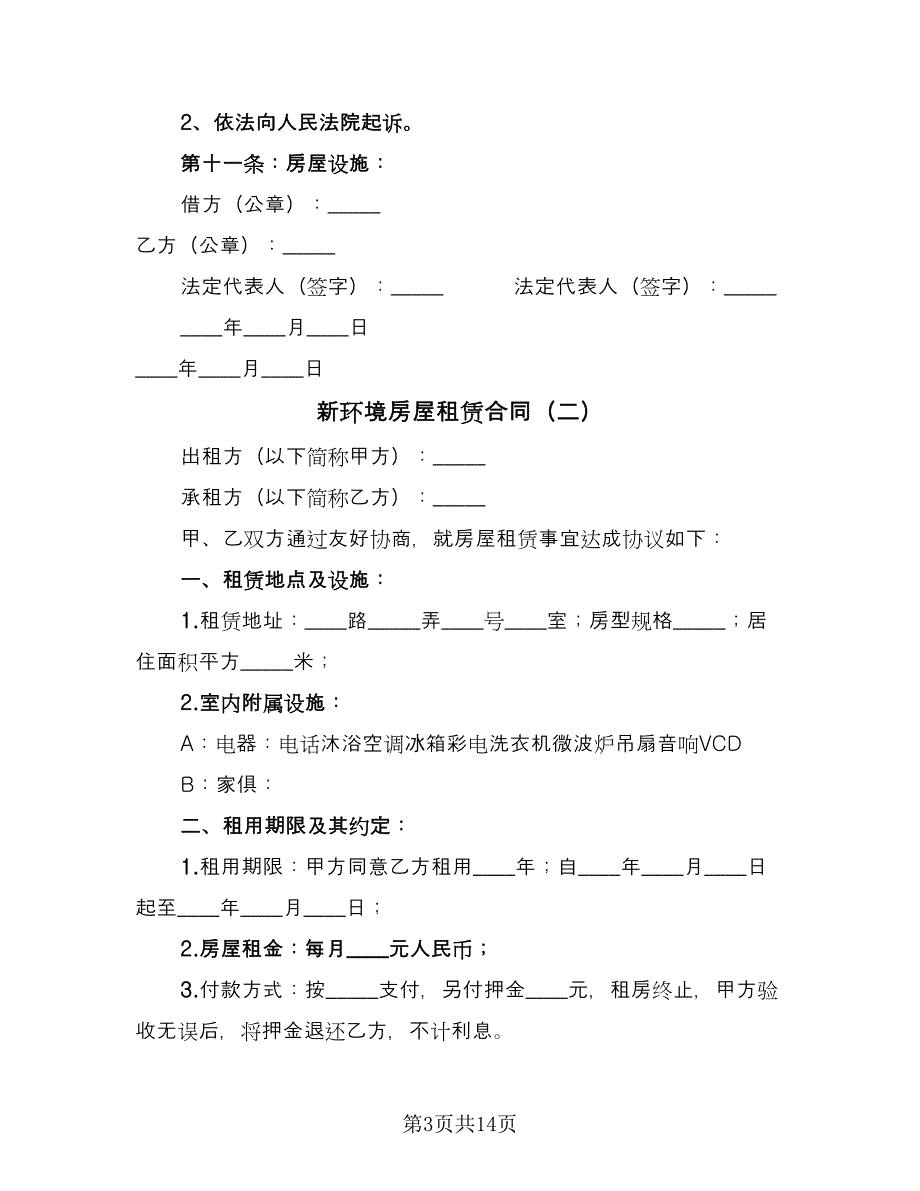 新环境房屋租赁合同（六篇）.doc_第3页